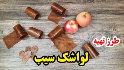 لواشک سیب خانگی + دستور تهیه بسیار ساده