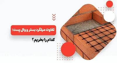 تفاوت میلگرد بستر و وال پست؛ کدام را بخریم؟