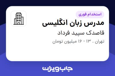 استخدام مدرس زبان انگلیسی - خانم در قاصدک سپید فرداد