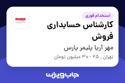 استخدام کارشناس حسابداری فروش در مهر آریا پلیمر پارس