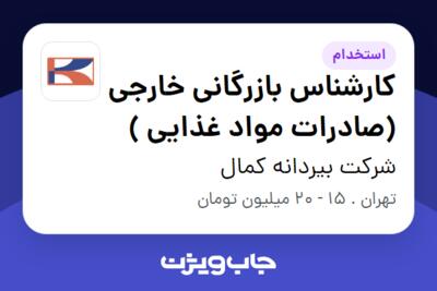 استخدام کارشناس بازرگانی خارجی (صادرات مواد غذایی ) - آقا در شرکت بیردانه کمال