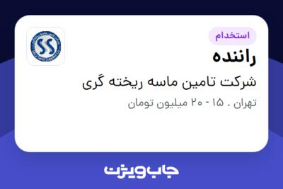 استخدام راننده - آقا در شرکت تامین ماسه ریخته گری