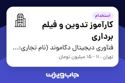 استخدام کارآموز تدوین و فیلم برداری - خانم در فنآوری دیجیتال دکاموند (نام تجاری: صد درجه)