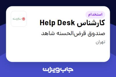 استخدام کارشناس Help Desk در صندوق قرض‌الحسنه شاهد