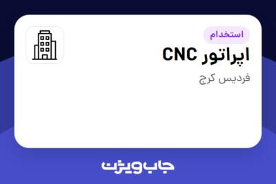 استخدام اپراتور CNC - آقا در سازمانی فعال در حوزه کالاهای الکتریکی و لوازم خانگی