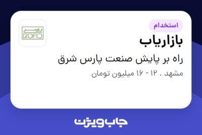 استخدام بازاریاب در راه بر پایش صنعت پارس شرق