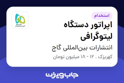 استخدام اپراتور دستگاه لیتوگرافی - آقا در انتشارات بین‌المللی گاج