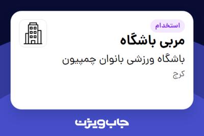 استخدام مربی باشگاه - خانم در باشگاه ورزشی بانوان چمپیون