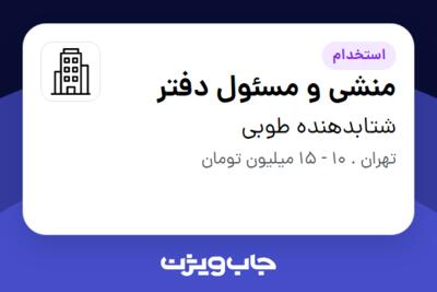 استخدام منشی و مسئول دفتر - خانم در شتابدهنده طوبی