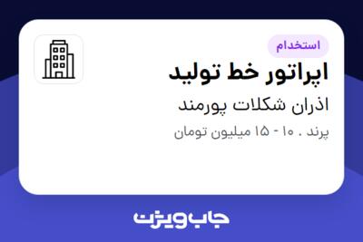 استخدام اپراتور خط تولید - آقا در اذران شکلات پورمند