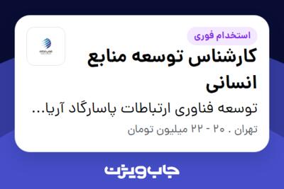 استخدام کارشناس توسعه منابع انسانی در توسعه فناوری ارتباطات پاسارگاد آریان (فناپ تلکام)