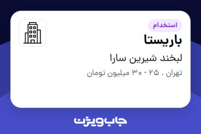 استخدام باریستا - آقا در لبخند شیرین سارا