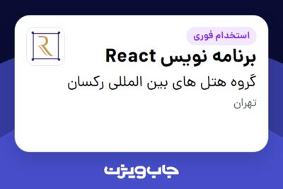 استخدام برنامه نویس React در گروه هتل های بین المللی رکسان