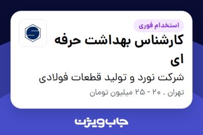 استخدام کارشناس بهداشت حرفه ای در شرکت نورد و تولید قطعات فولادی