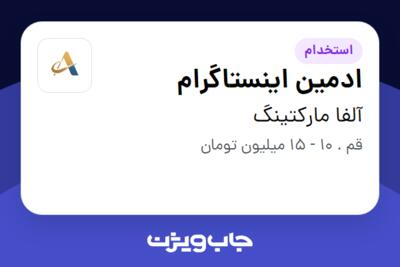 استخدام ادمین اینستاگرام - خانم در آلفا مارکتینگ