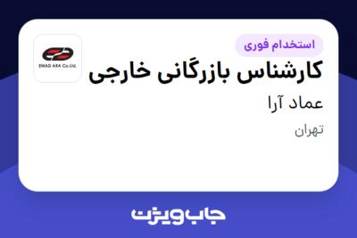 استخدام کارشناس بازرگانی خارجی در عماد آرا