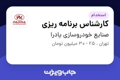 استخدام کارشناس برنامه ریزی در صنایع خودروسازی پادرا