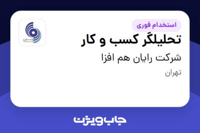 استخدام تحلیلگر کسب و کار در شرکت رایان هم افزا