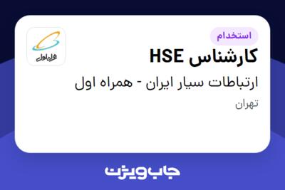 استخدام کارشناس HSE - آقا در ارتباطات سیار ایران - همراه اول