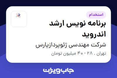 استخدام برنامه نویس ارشد اندروید در شرکت مهندسی ژئوپردازپارس