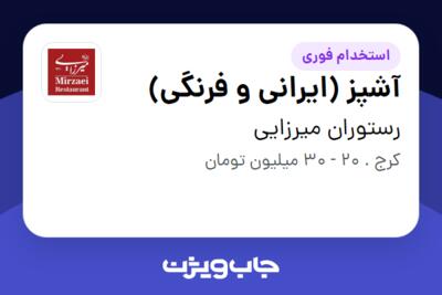 استخدام آشپز (ایرانی و فرنگی) در رستوران میرزایی