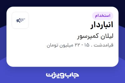 استخدام انباردار - آقا در لیلان کمپرسور