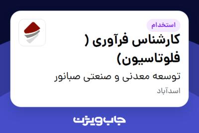 استخدام کارشناس فرآوری ( فلوتاسیون) - آقا در توسعه معدنی و صنعتی صبانور