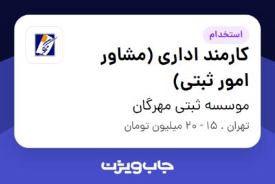 استخدام کارمند اداری (مشاور امور ثبتی) - خانم در موسسه ثبتی مهرگان