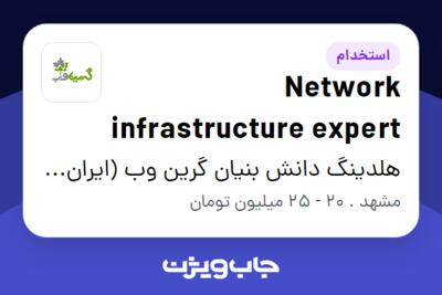 استخدام Network infrastructure expert در هلدینگ دانش بنیان گرین وب (ایران سرور)