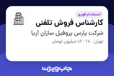 استخدام کارشناس فروش تلفنی - خانم در شرکت پارس پروفیل سازان آریا