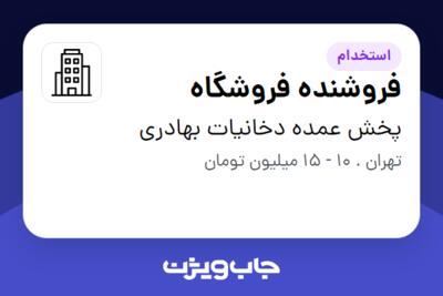 استخدام فروشنده فروشگاه - آقا در پخش عمده دخانیات بهادری