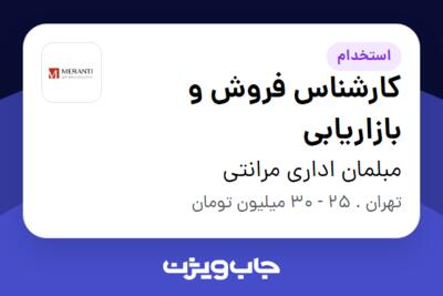 استخدام کارشناس فروش و بازاریابی در مبلمان اداری مرانتی