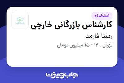 استخدام کارشناس بازرگانی خارجی در رستا فارمد