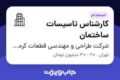 استخدام کارشناس تاسیسات ساختمان در شرکت طراحی و مهندسی قطعات کرمان خودرو