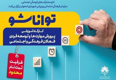 برگزاری کارگاه آموزشی «توانا شو» در اصفهان/ آموزش بکارگیری رویکرد نوین «منتورینگ»