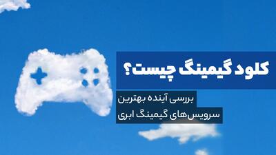 معرفی بهترین سرویس‌های بازی ابری یا Cloud Gaming به همراه بررسی معایب و مزایای آن‌ها