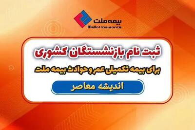 اندیشه معاصر - بیمه ملت بازنشستگان| ارائه انواع خدمات بیمه‌ ای با تخفیف و تقسیط به بازنشستگان صندوق بازنشستگی کشوری+ استعلام بیمه ملت بازنشستگان اندیشه معاصر