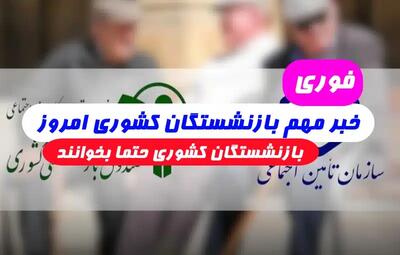 اندیشه معاصر - آخرین خبر از صندوق بازنشستگی کشوری| معمای احکام جدید بازنشستگان کشوری+ مشاهده آنلاین فیش حقوقی بازنشستگان کشوری۱۴۰۳ اندیشه معاصر