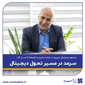 سرمد در مسیر تحول دیجیتال | اقتصاد24