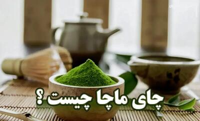 چای ماچا؛ راهی برای کاهش وزن /  یک نوشیدنی فوق‌العاده برای تناسب اندام