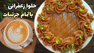 طرز تهیه حلوا زعفرانی با آرد سفید؛ مجلسی و خوشمزه