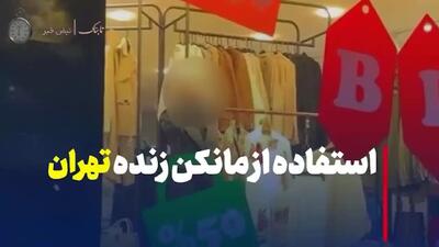 ماجرای مانکن زنده در تهران چه بود؟