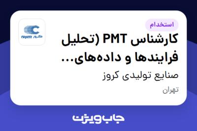 استخدام کارشناس PMT (تحلیل فرایند‌ها و داده‌های مهندسی) در صنایع تولیدی کروز