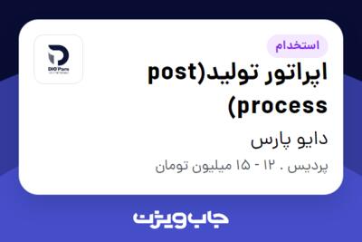 استخدام اپراتور تولید(post process) - خانم در دایو پارس