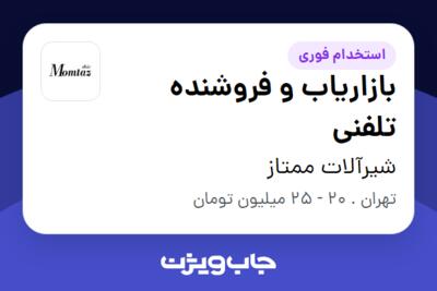 استخدام بازاریاب و فروشنده تلفنی - خانم در شیرآلات ممتاز