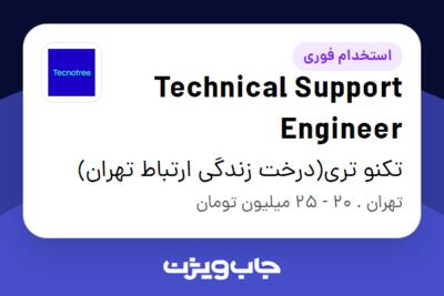 استخدام Technical Support Engineer در تکنو تری(درخت زندگی ارتباط تهران)