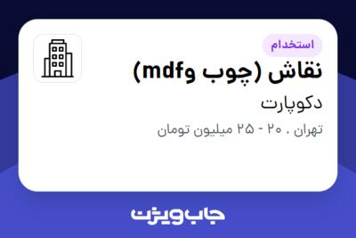 استخدام نقاش (چوب وmdf) - آقا در دکوپارت