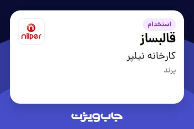 استخدام قالبساز - آقا در کارخانه نیلپر
