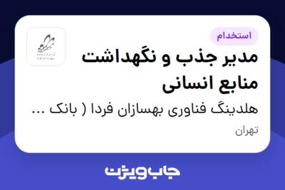 استخدام مدیر جذب و نگهداشت منابع انسانی در هلدینگ فناوری بهسازان فردا ( بانک ملت)