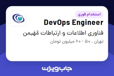 استخدام DevOps Engineer در فناوری اطلاعات و ارتباطات مُهَیمن